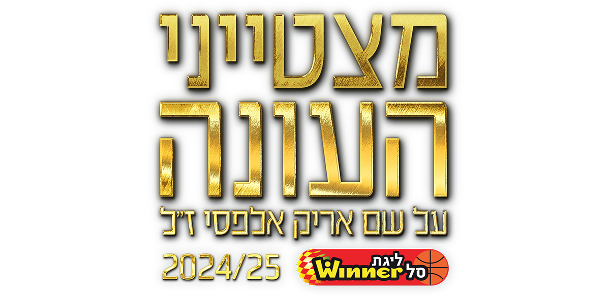 מצטייני העונה