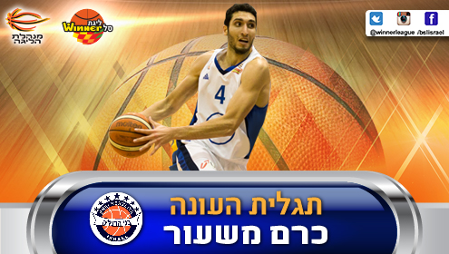 תגלית העונה של עונת 2015/16: כרם משעור