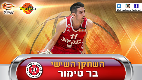 השחקן השישי של עונת 2015/16: בר טימור
