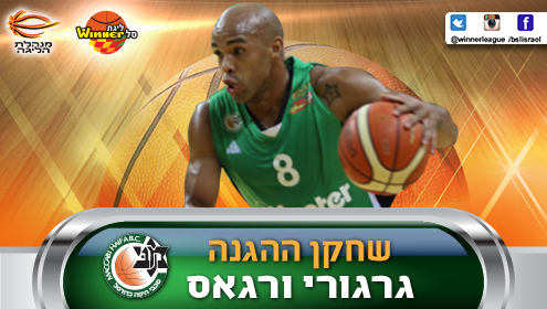 שחקן ההגנה של עונת 2015/16: גרגורי ורגאס