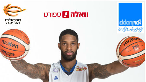 ליגת החלומות ''אלדן'': הקאמבק של ביאליק