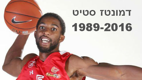 עולם הכדורסל נפרד מדמונטז סטיט