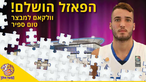 אבן ספיר: הפועל חולון סגרה את הסגל