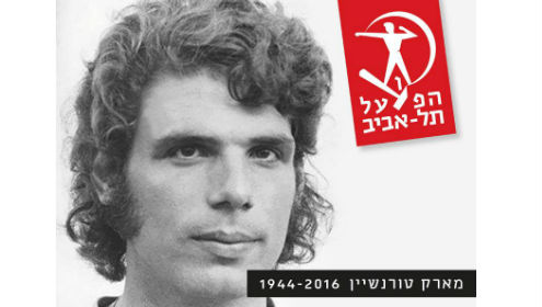 זוכרים את מארק טורנשיין ז''ל