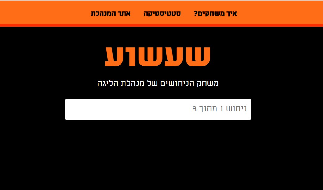 משעמם בפגרה? בואו לשחק ב"שעשוע"!