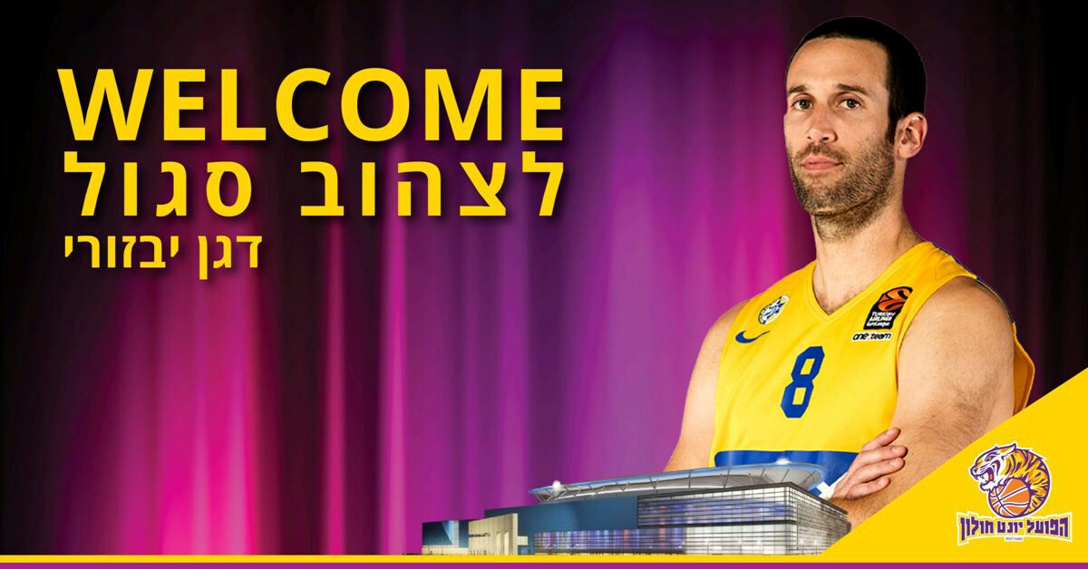 דגן יבזורי עבר להפועל "יונט" חולון