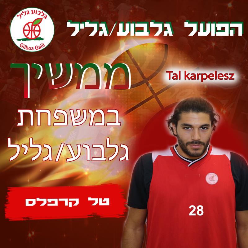 טל קרפלס ממשיך בהפועל גלבוע/גליל
