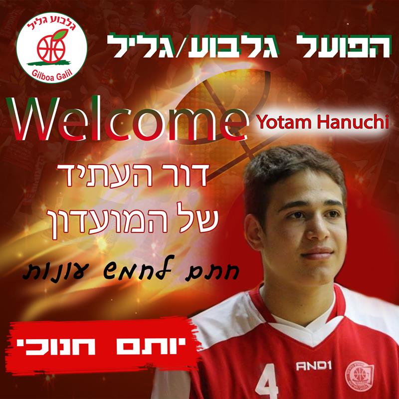 יותם חנוכי חתם לחמש שנים בגלבוע/גליל