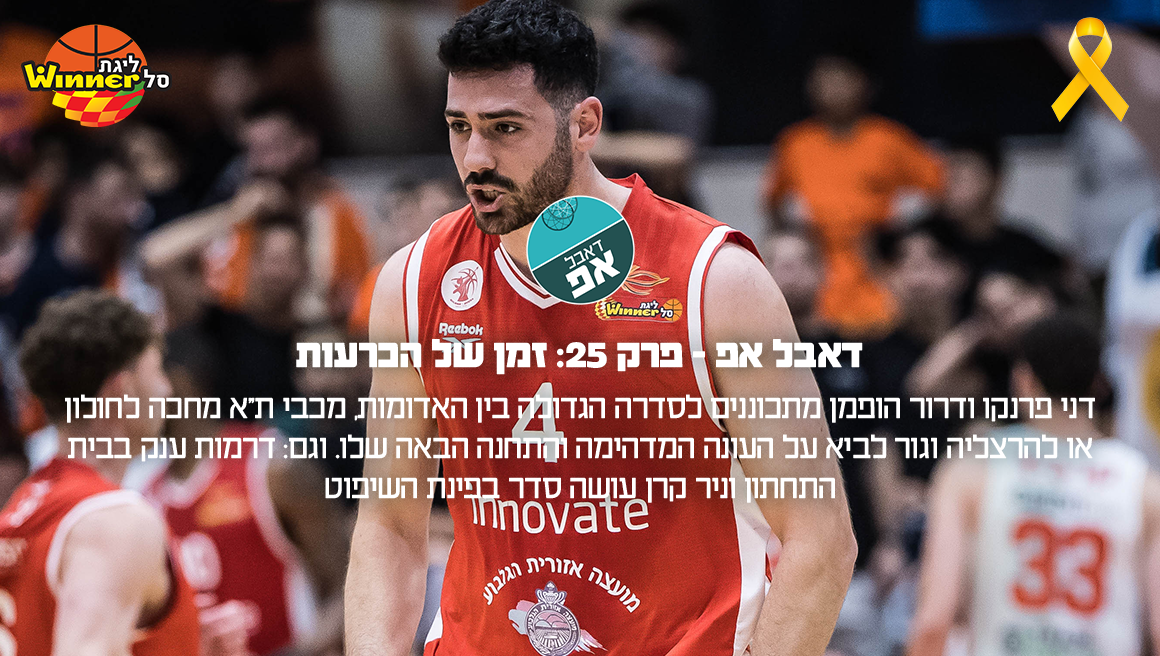 23742 דאבל אפ – פרק 25: זמן של הכרעות