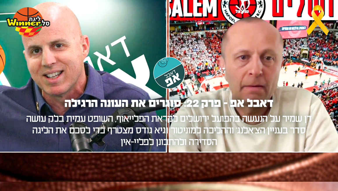 21719 דאבל אפ - פרק 22: סוגרים את העונה הרגילה