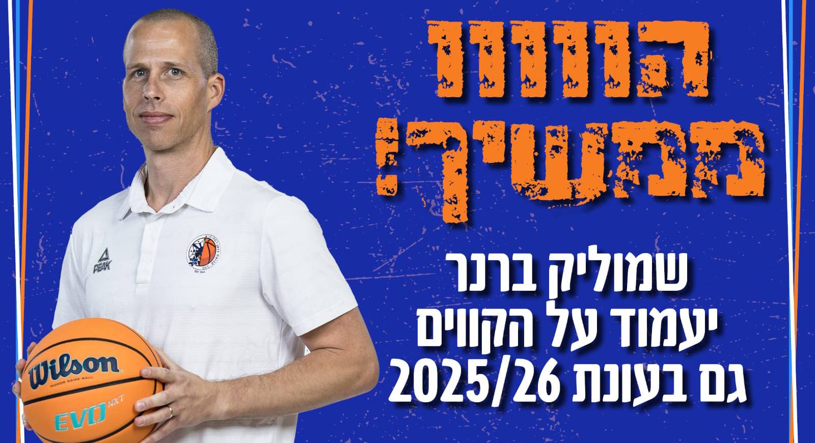 שמוליק ברנר יאמן את ר"ג גם ב־2025/26
