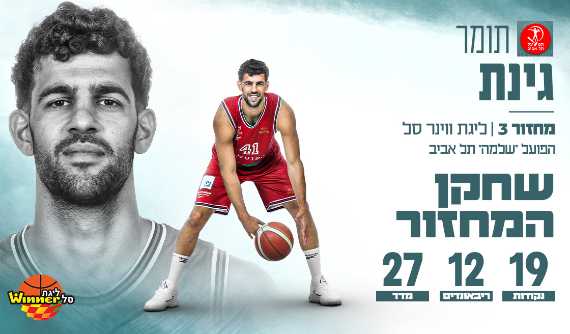 מצטיין המחזור השלישי: תומר גינת