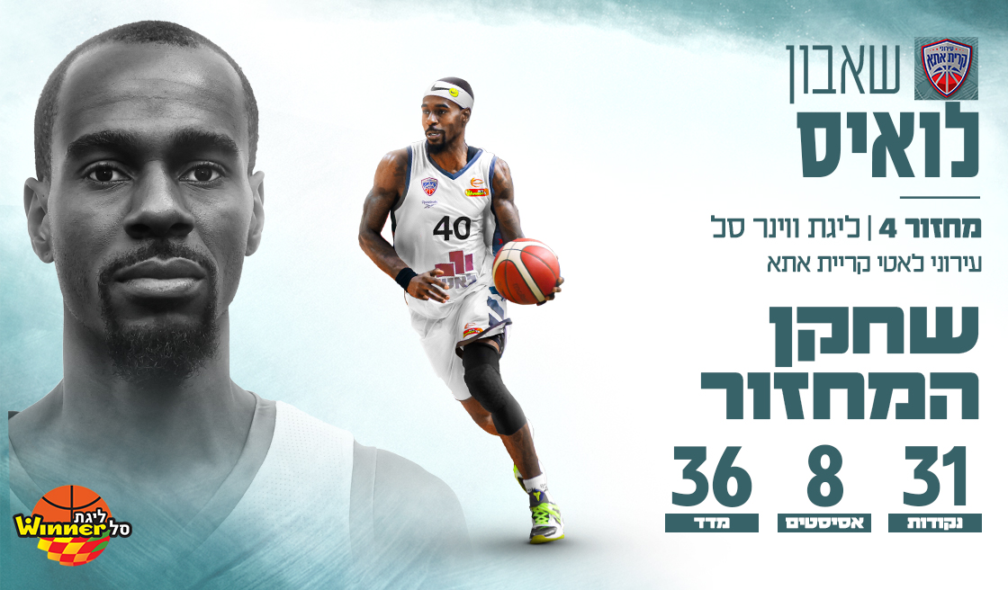 מצטיין המחזור הרביעי: שאבון לואיס