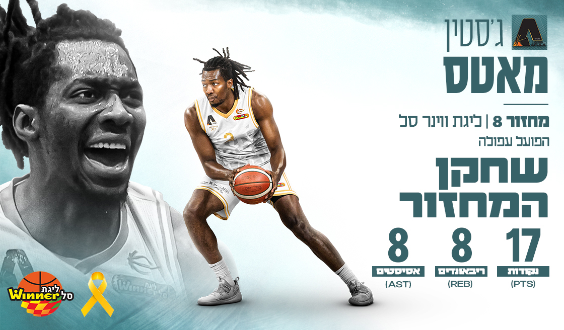 מצטיין המחזור השמיני: ג'סטין מאטס