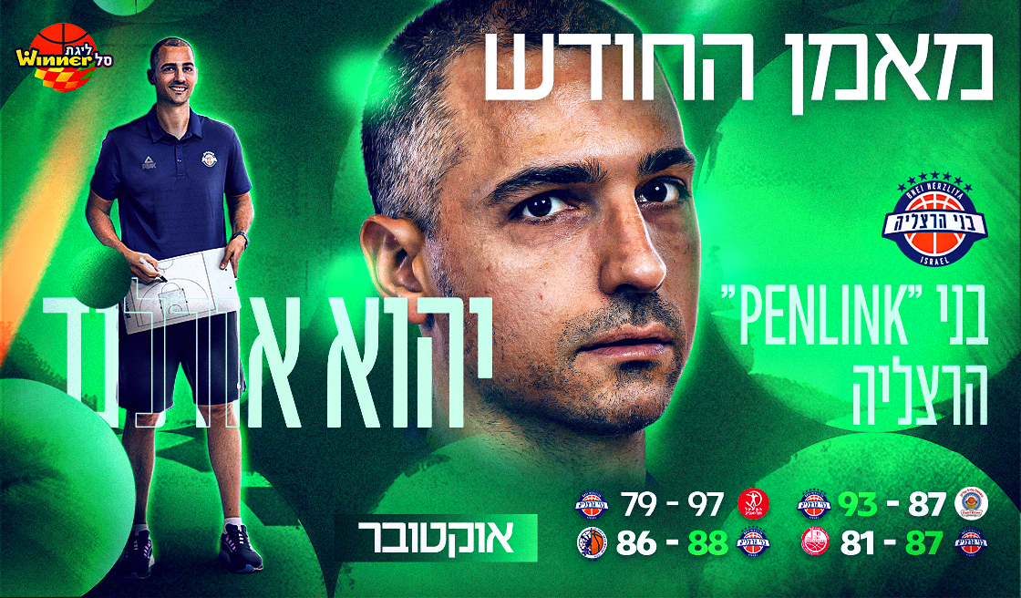 מאמן חודש אוקטובר: יהוא אורלנד