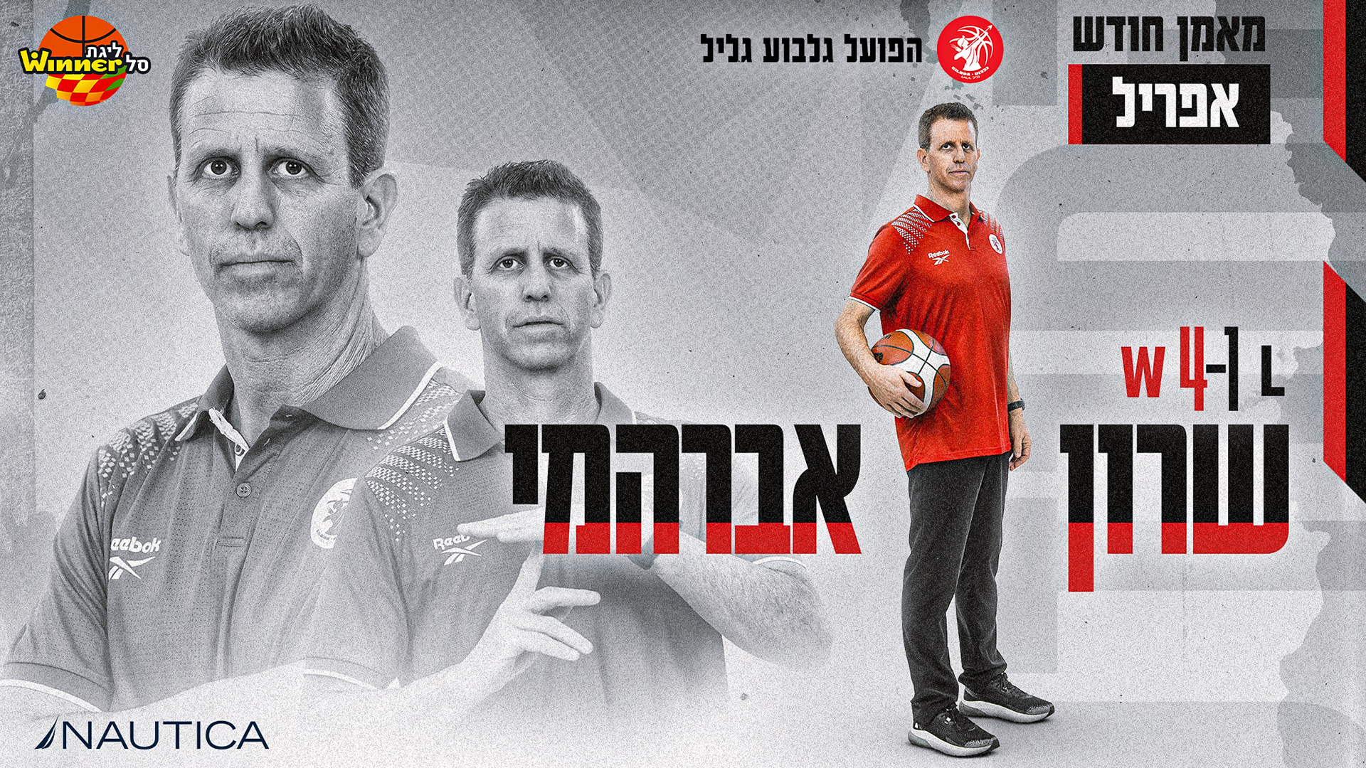 מאמן החודש בחסות נאוטיקה: שרון אברהמי