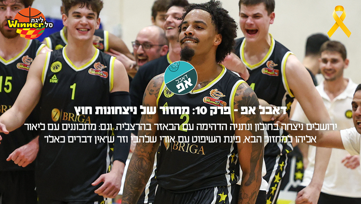 דאבל אפ – פרק 10: מחזור של ניצחונות חוץ