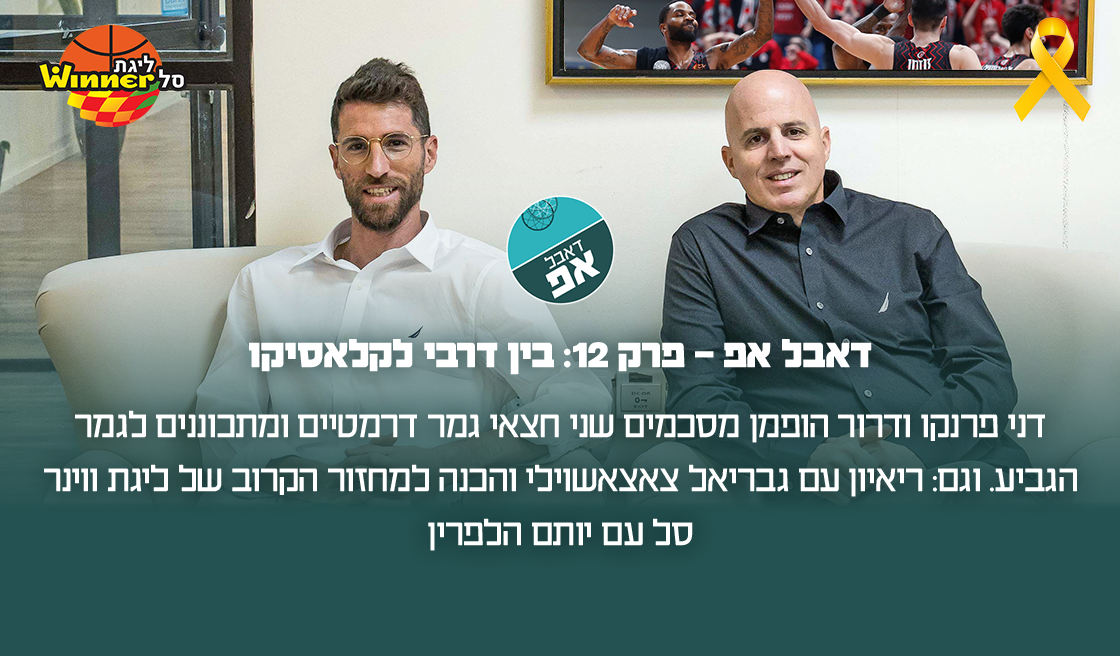 דאבל אפ – פרק 12: בין דרבי ענק לקלאסיקו מבטיח