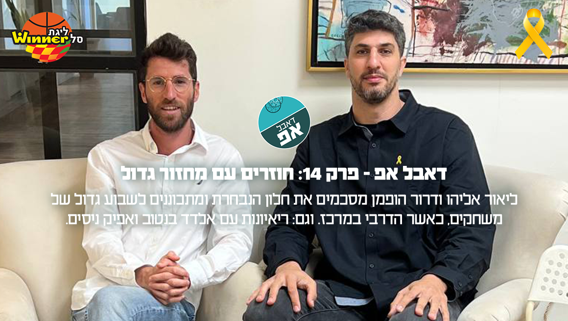 דאבל אפ – פרק 14: חוזרים עם מחזור גדול