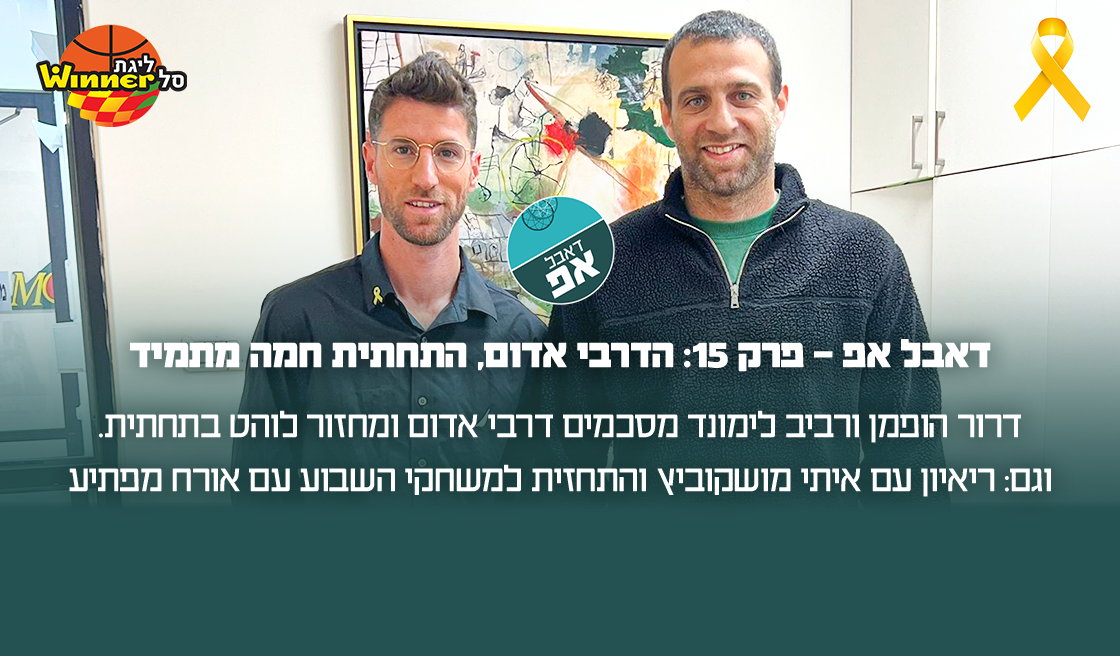 "דאבל אפ" - פרק 15: הדרבי אדום