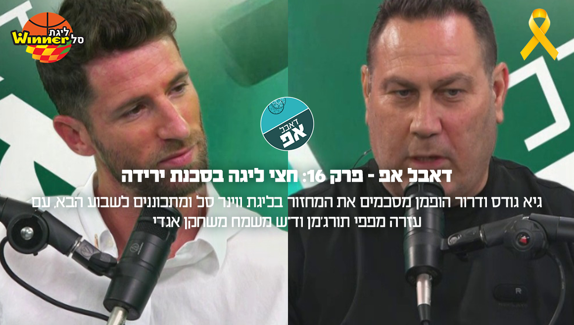 "דאבל אפ" - פרק 16: חצי ליגה בסכנת ירידה