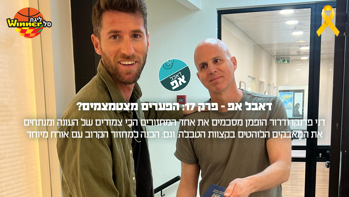 דאבל אפ - פרק 17: הפערים מצטמצמים?