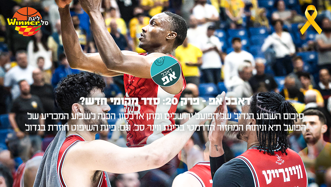 דאבל אפ - פרק 20: סדר מקומי חדש?