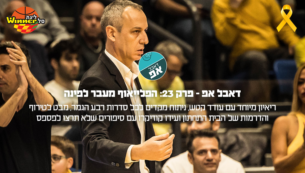 21726 דאבל אפ – פרק 23: הפלייאוף מעבר לפינה