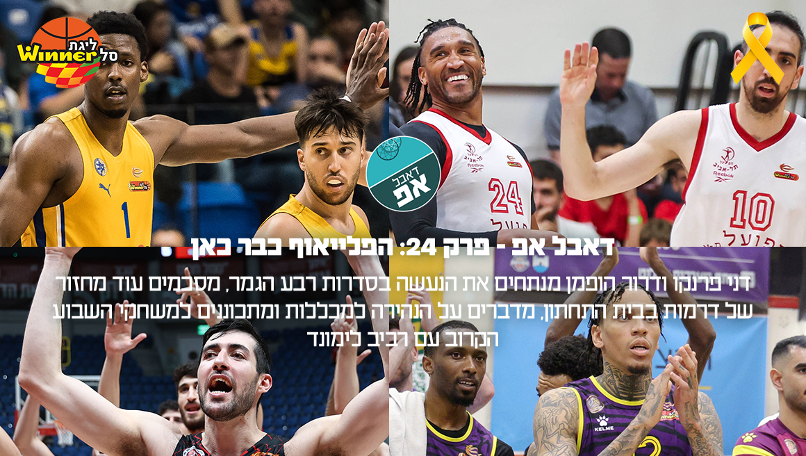 22731 דאבל אפ - פרק 24: הפלייאוף כבר כאן