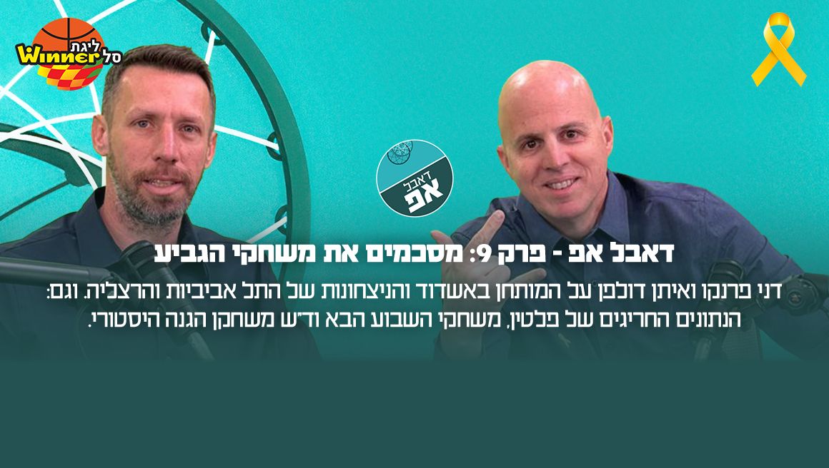 דאבל אפ – פרק 9: מסכמים את משחקי הגביע