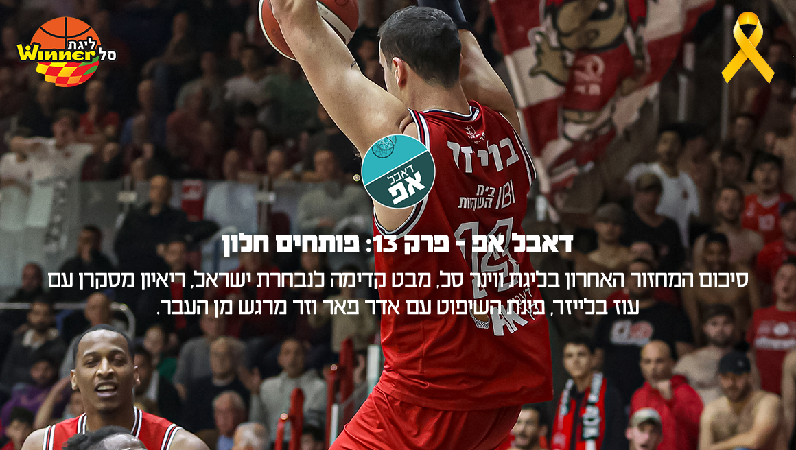 "דאבל אפ" – פרק 13: פותחים חלון