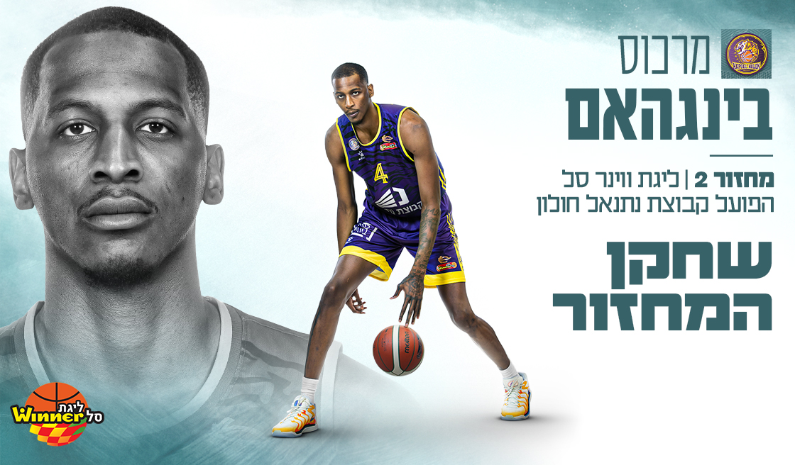 מצטיין המחזור השני: מרכוס בינגהאם