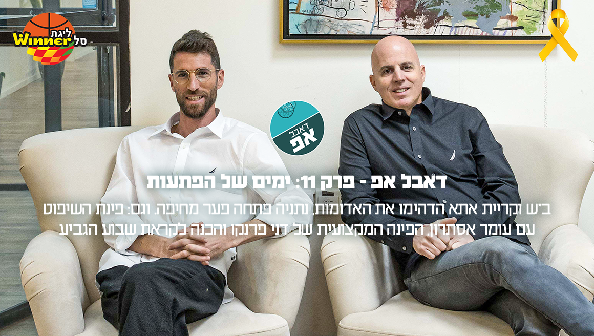 דאבל אפ - פרק 11: ימים של הפתעות