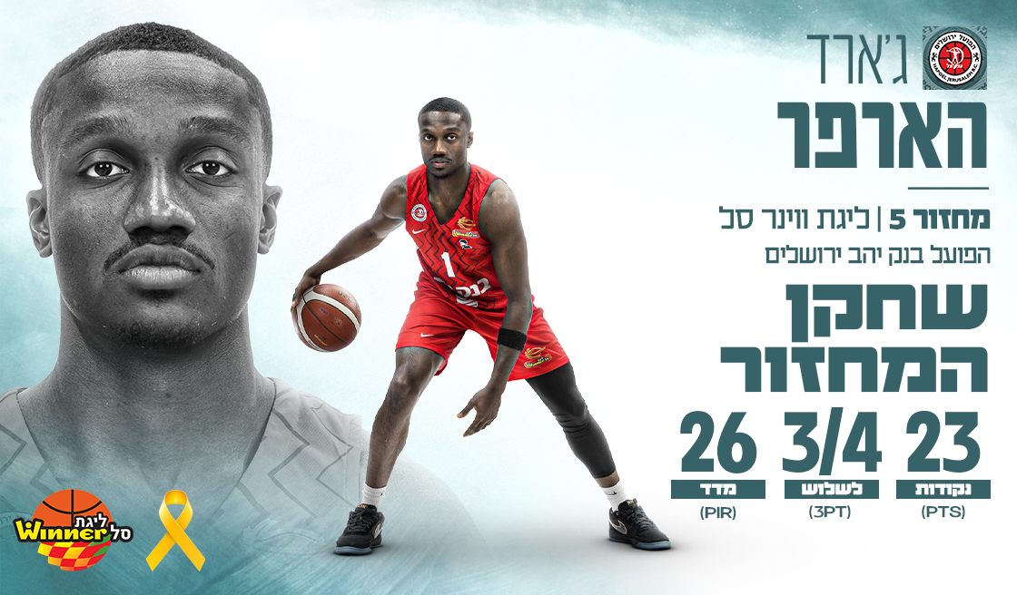 מצטיין המחזור החמישי: ג'ארד הארפר