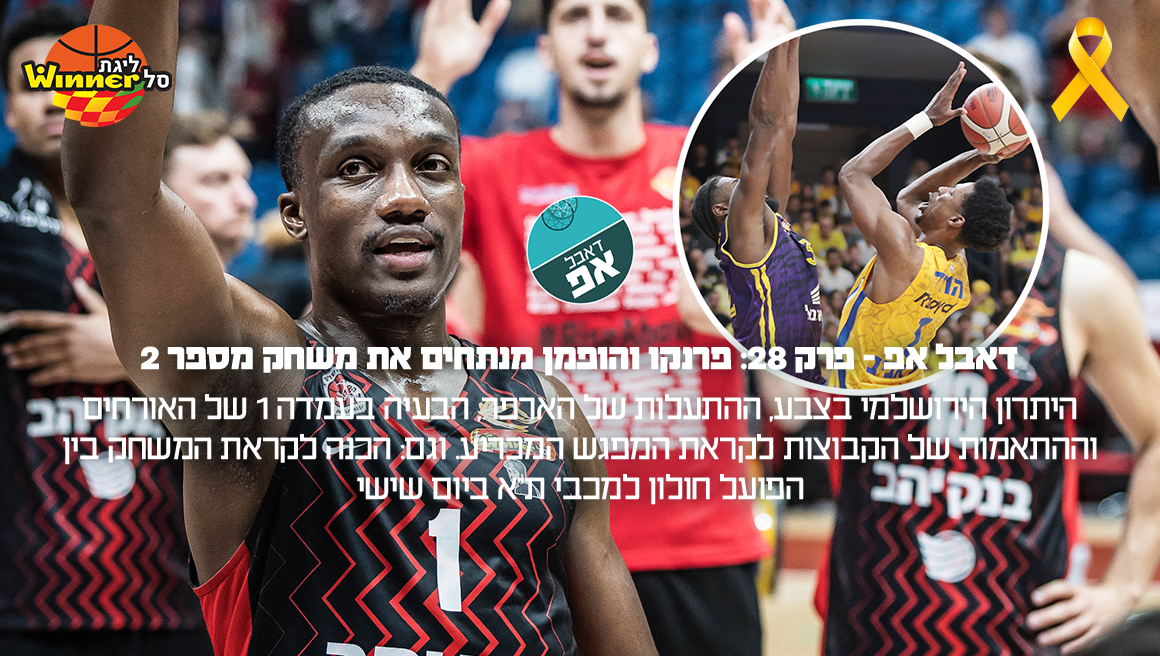 דאבל אפ - פרק 28: סיכום משחק 2 בפיס ארנה