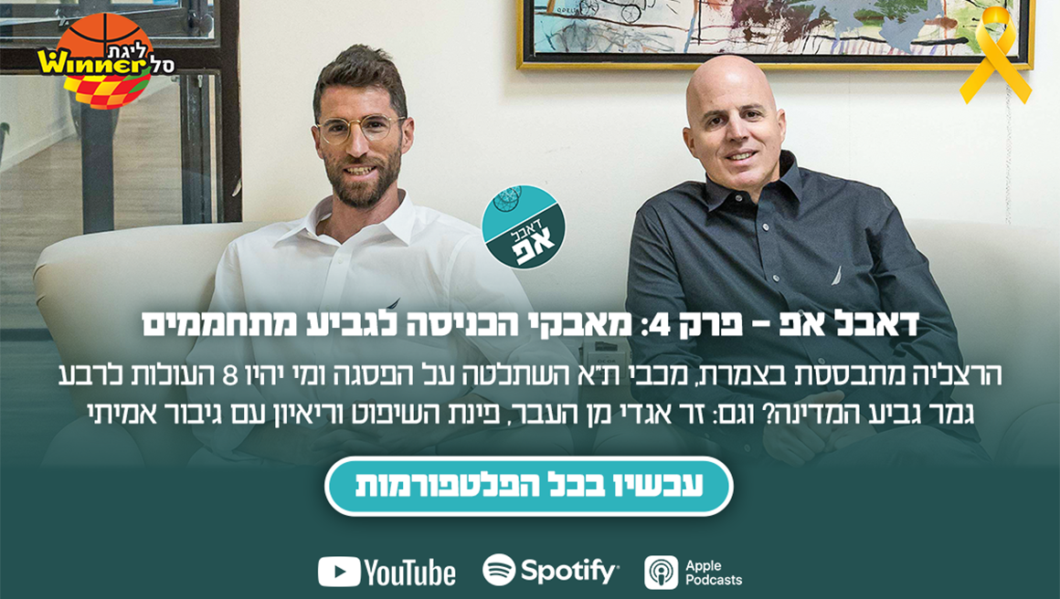 דאבל אפ – פרק 4: מאבקי הכניסה לגביע מתחממים
