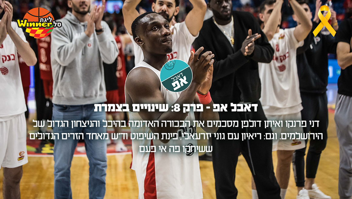 דאבל אפ – פרק 8: שינויים בצמרת 