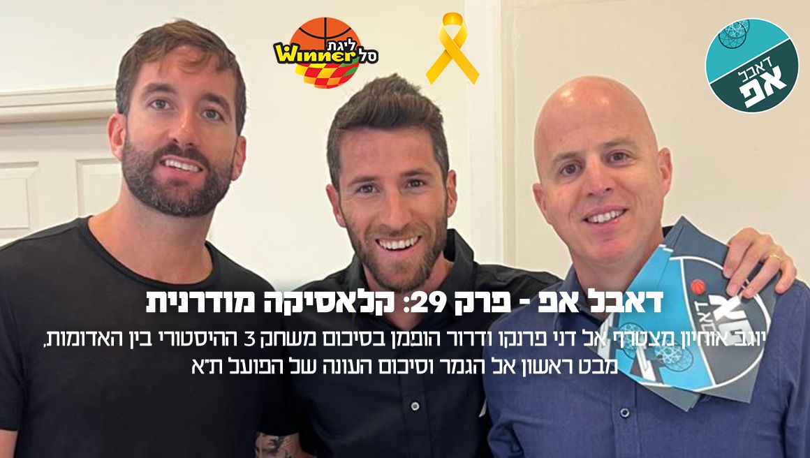 24757 דאבל אפ - פרק 29: קלאסיקה מודרנית