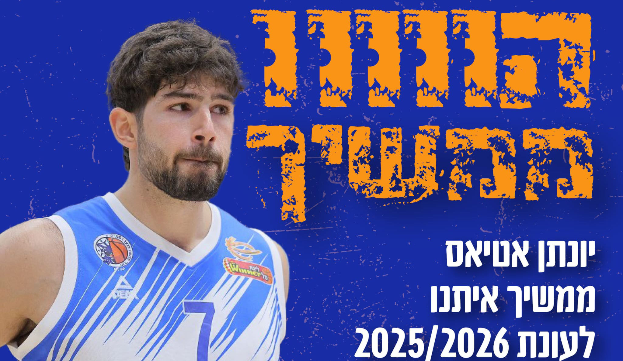 יונתן אטיאס ממשיך במכבי רמת גן