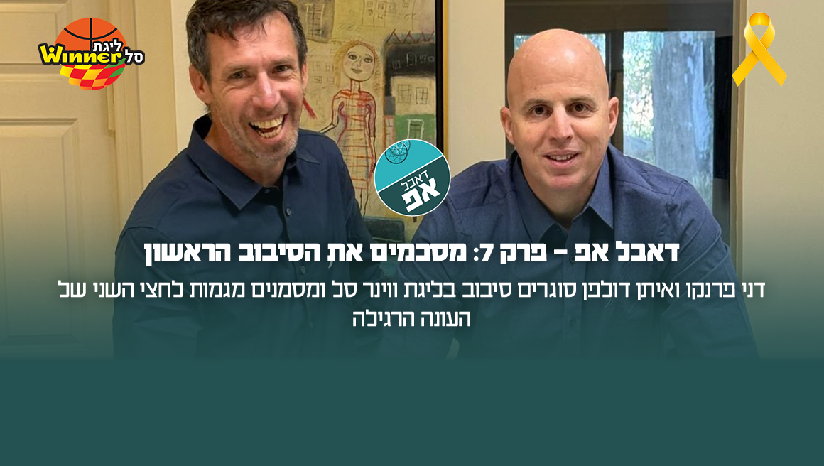 דאבל אפ – פרק 7: מסכמים את הסיבוב הראשון