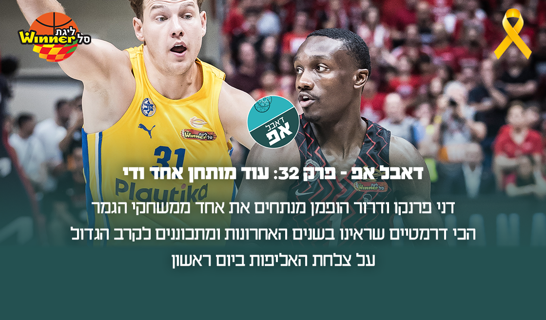 דאבל אפ - פרק 32: עוד מותחן אחד ודי