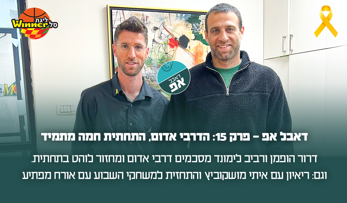 דאבל אפ – פרק 15: הדרבי אדום, התחתית חמה מתמיד