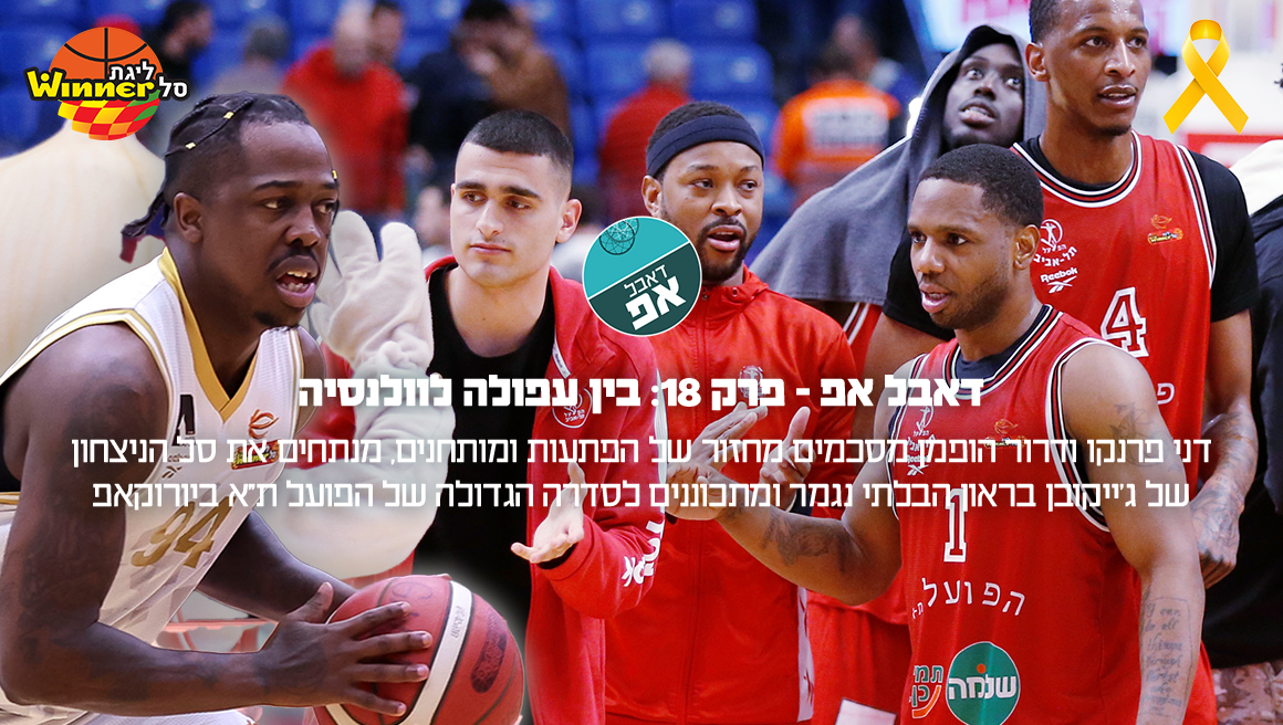 "דאבל אפ" - פרק 18: בין עפולה לוולנסיה