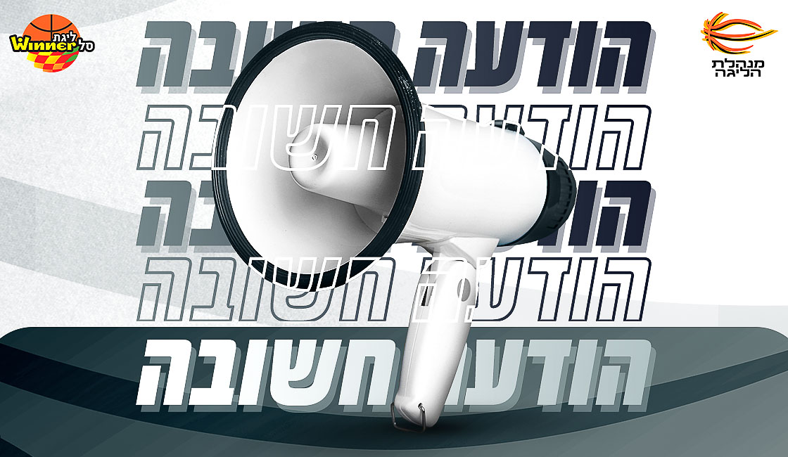 "החלטה חשובה שמחזקת את יסודות הליגה"