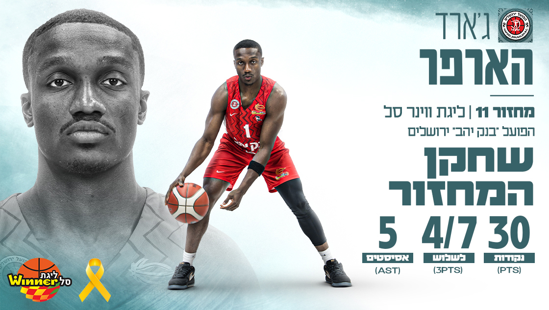 מצטיין המחזור ה־11: ג'ארד הארפר