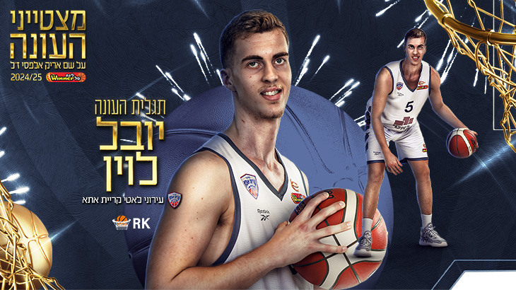 תגלית העונה בליגת ווינר סל: יובל לוין