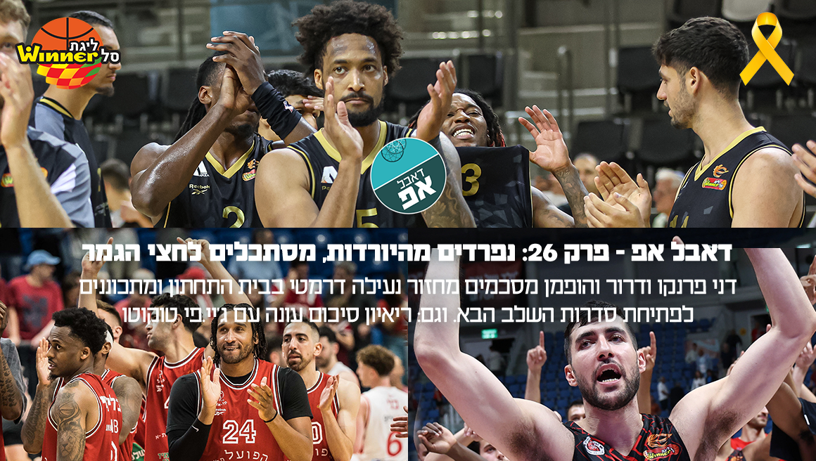 דאבל אפ - פרק 26: נפרדים מהיורדות, מסתכלים לחצי הגמר