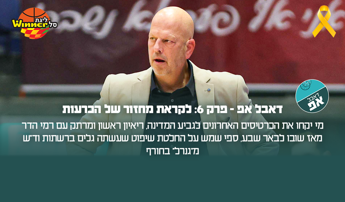 דאבל אפ – פרק 6: לקראת מחזור של הכרעות