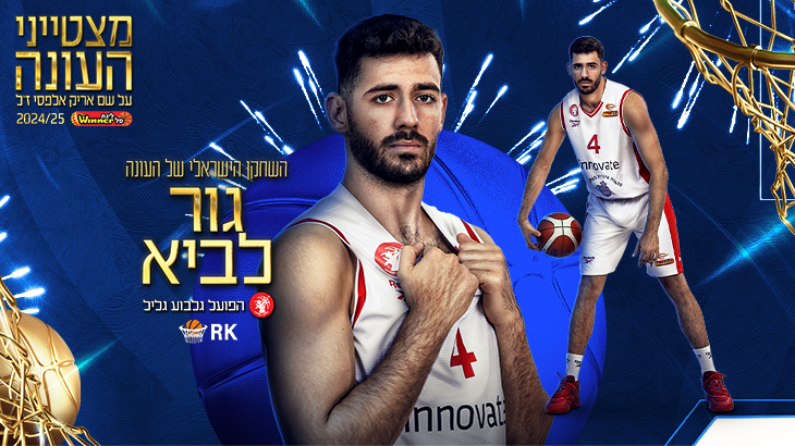 השחקן הישראלי של העונה: גור לביא