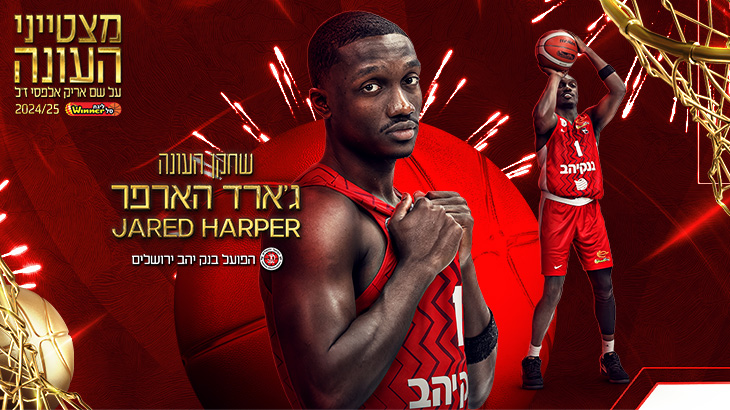 שחקן העונה בליגת ווינר סל: ג'ארד הארפר